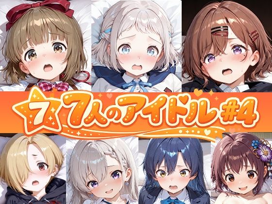 7人のアイドルのえっちなアニメーション＃4