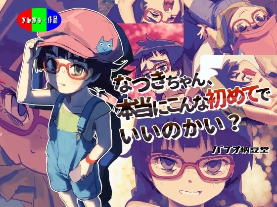 なつきちゃん、本当にこんな初めてでいいのかい？