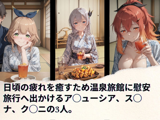 片田舎の慰安旅行