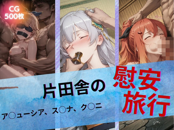 片田舎の慰安旅行【たぶん全年齢じゃないです】