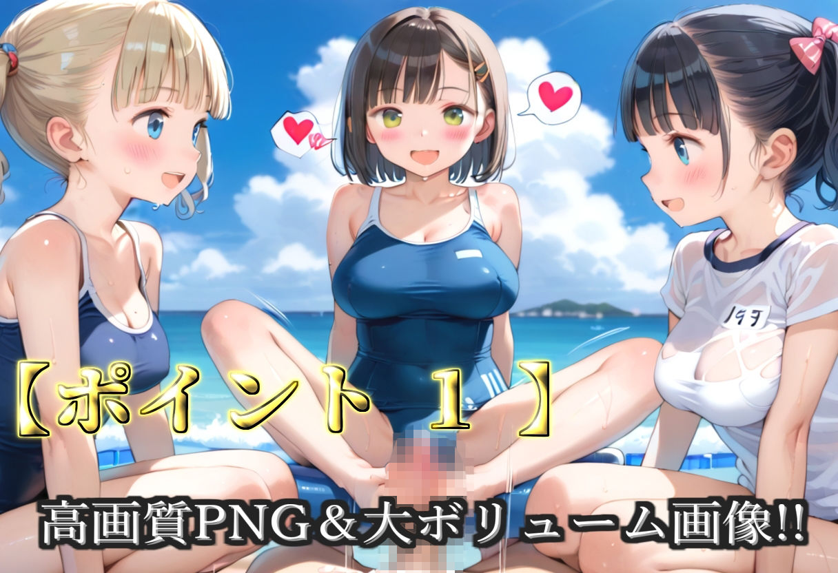 【プレミアシリーズ】【豪華特典あり】水泳部巨乳ロリ学園乱交 真夏のビーチで集団乱痴 修学旅行編【500個】 画像3