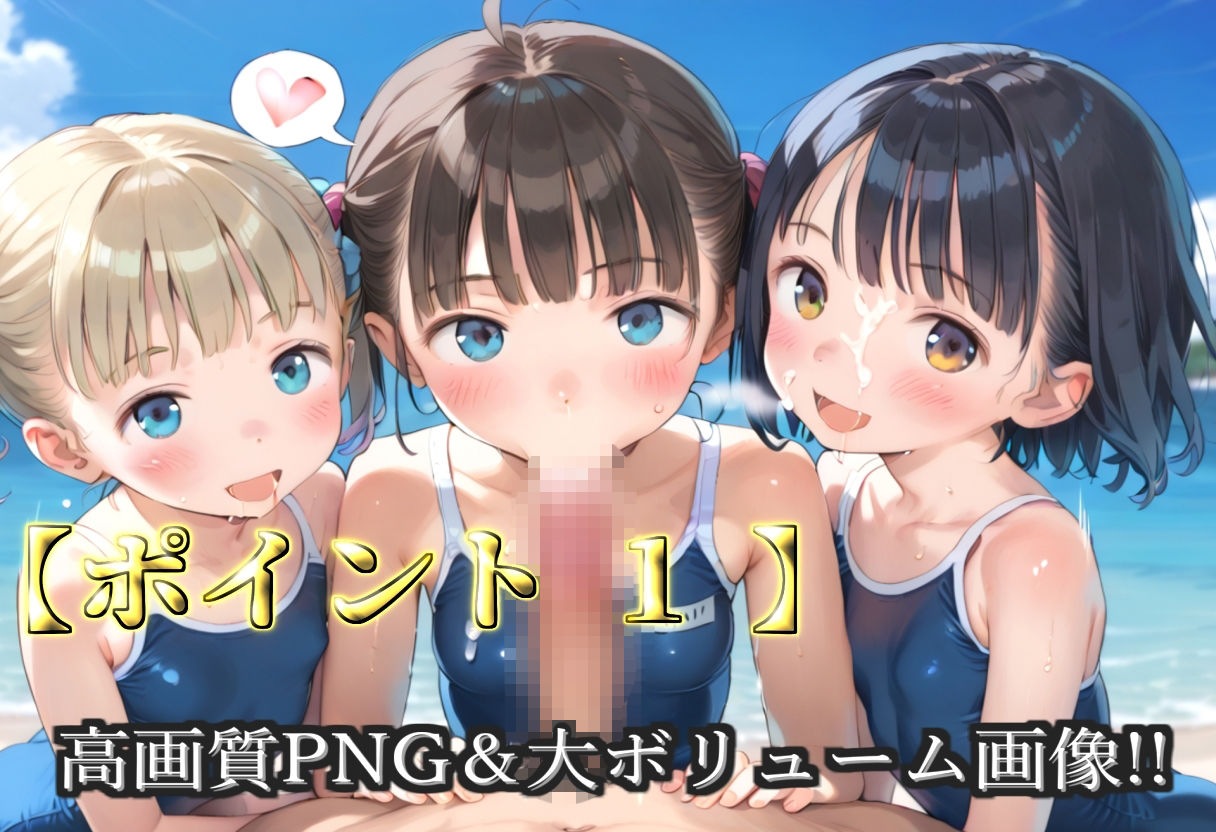 【プレミアシリーズ】【豪華特典あり】水泳部つるぺたロリ学園乱交 真夏のビーチで集団乱痴 修学旅行編【500個】 画像3