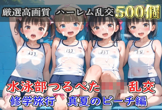 【プレミアシリーズ】【豪華特典あり】水泳部つるぺたロリ学園乱交 真夏のビーチで集団乱痴 修学旅行編【500個】