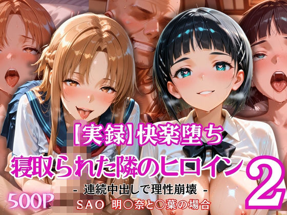 【実録】快楽堕ち 寝取られた隣のヒロイン -連続中出して理性崩壊-   明〇奈と〇葉の場合