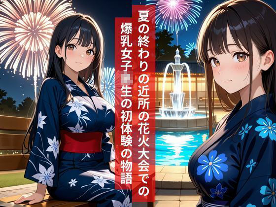 女子校生花火大会に彼氏と浴衣デートに行き公園で初体験をささげる秋物語2026 画像1