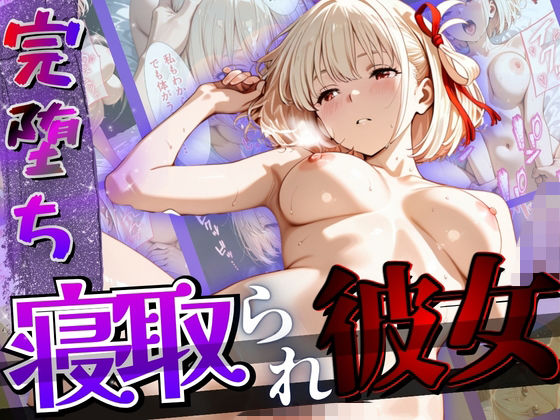 【完堕ちNTR】彼女がバイトの後輩に寝取られた話。
