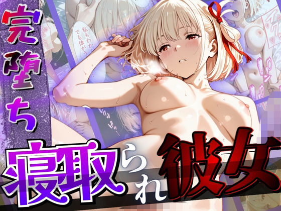 【完堕ちNTR】彼女がバイトの後輩に寝取られた話。【正より性を】