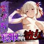 【完堕ちNTR】彼女がバイトの後輩に寝取られた話。