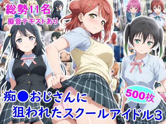 痴●おじさんに狙われたスクールアイドル3