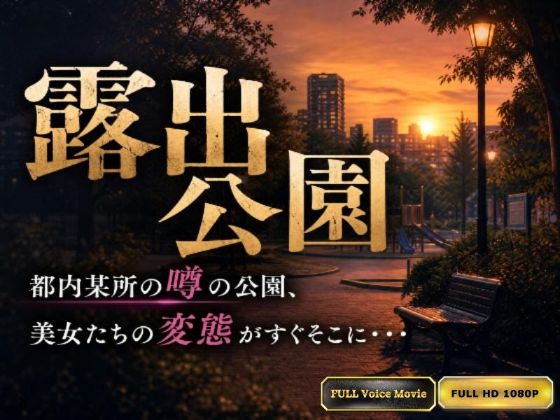 【Kokeru Girl】都内某所に存在する露出公園。作者が見た変態美女達の野外プレイの数々！の表紙