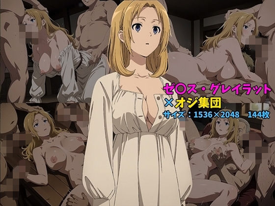 ゼ〇ス・グレイラット×オジ集団 144枚