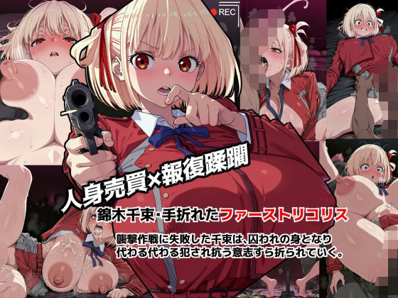 錦◯千束・手折れたファーストリコリス【悪漢くまがいしるお】