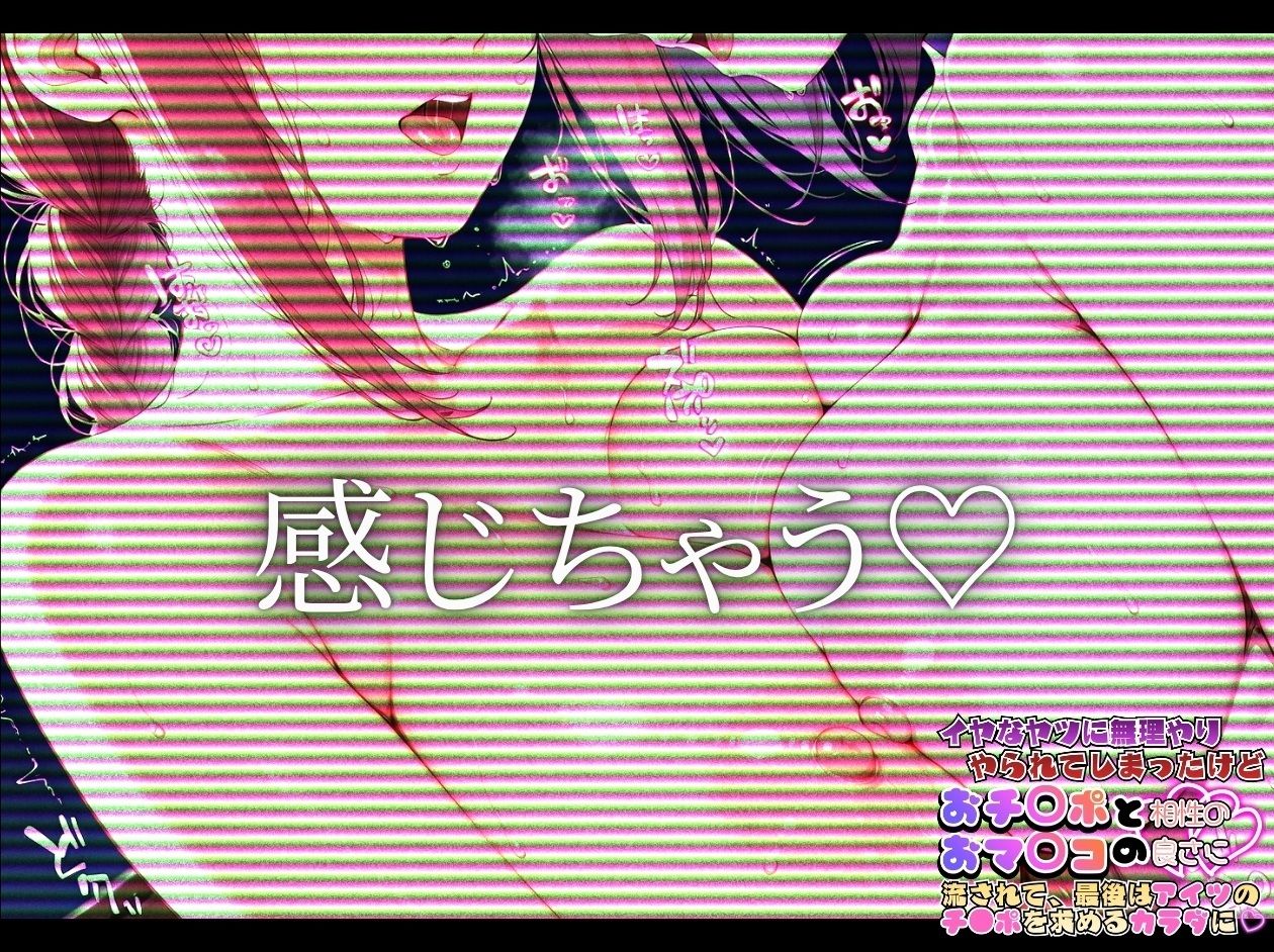 嫌な奴に無理やりやられてしまったけど おち〇ポとおマ〇コの相性の良さにながされて、最後はあいつのチ〇ポを求める体に【 チェン〇ーマン マ〇マ＆〇ゼ編】 画像6