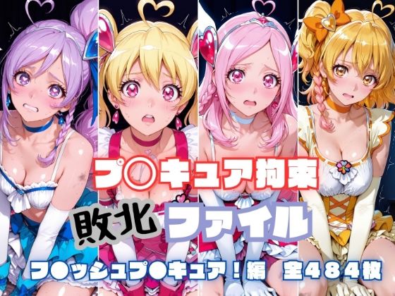 プ〇キュア拘束 敗北ファイル フ〇ッシュプ〇キュア編（キュ〇ベリー キュ〇ピーチ キュ〇パッション キュ〇パイン）