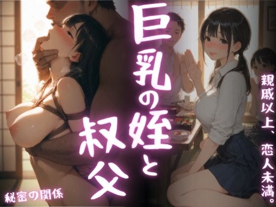 巨乳になった姪と叔父【まんチカン】
