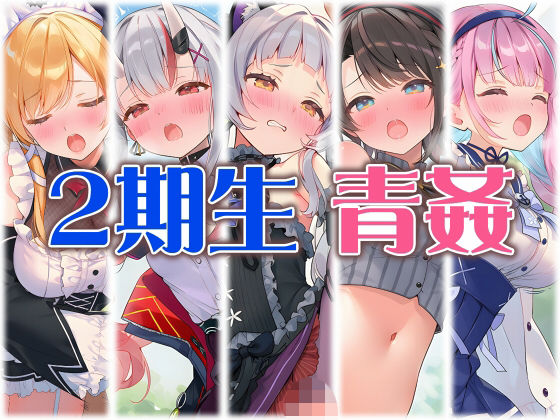 2期生と野外えっち d_805197 くいんすよるか パッケージ画像