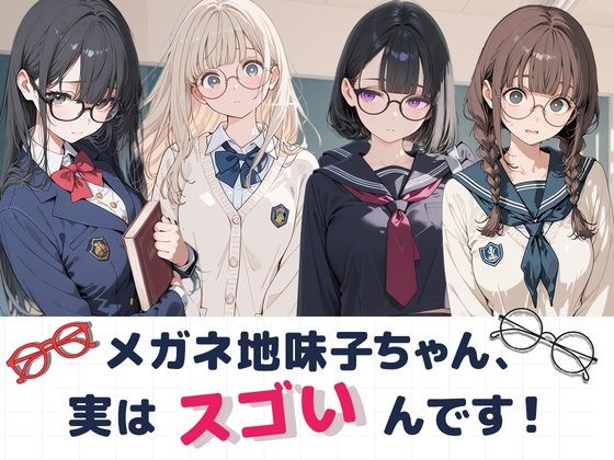 大人しそうなメガネ地味子ちゃん、実はすごいんです！