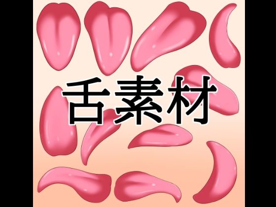 舌素材 画像1