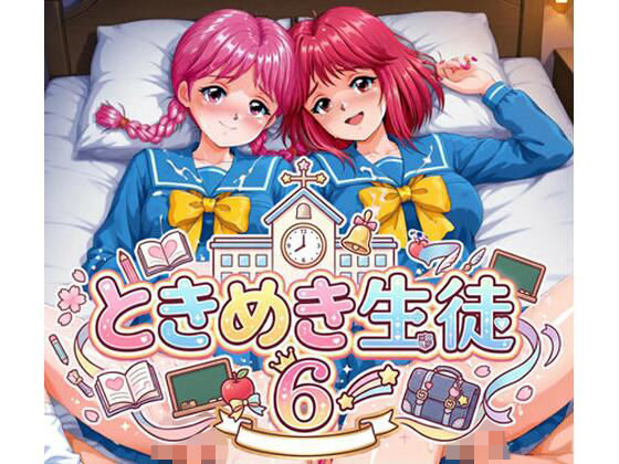 ときめき生徒 6【アマチュー】