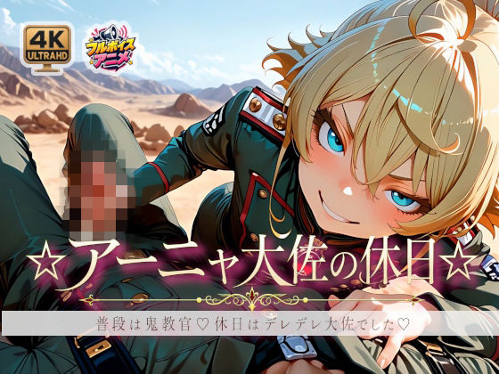 ☆アーニャ大佐の休日☆ 普段は鬼教官☆休日はデレデレ大佐でした☆☆