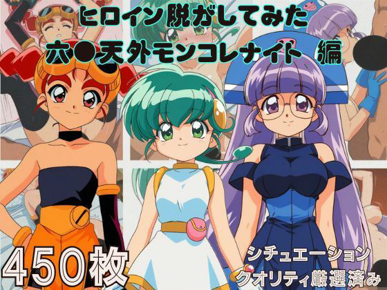 『六●天外モンコレナイト』ヒロイン脱がしてみた スマホでも見やすい縦型 ムキムキ色黒モブ シチュエーション＆クオリティ厳選済み450枚！