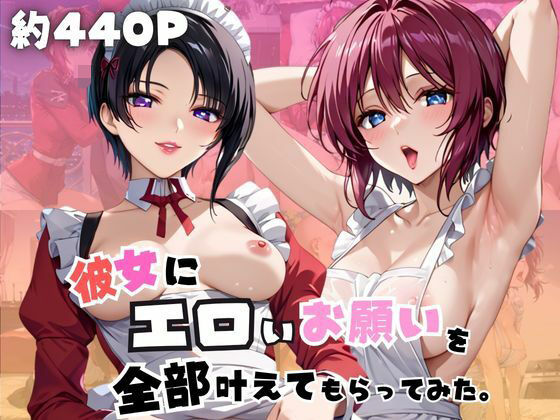 彼女にエロいお願いを全部かなえてもらってみた。〜ル○マリア・ホーク＆ナ○ル・バジルール編〜【じゅじゅ】