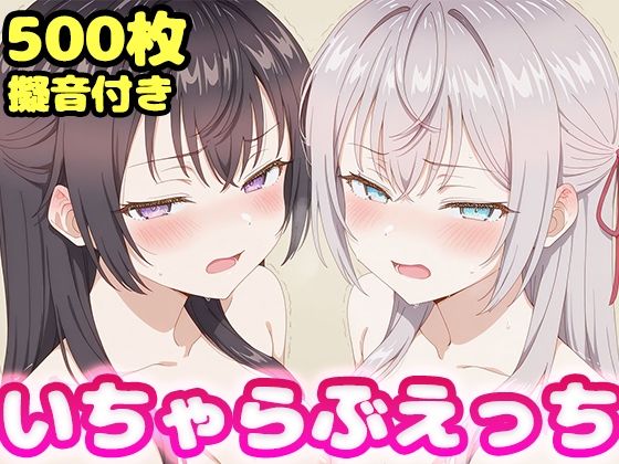 いちゃらぶえっち アー●ャ＆周防●希編【かっふぃ】