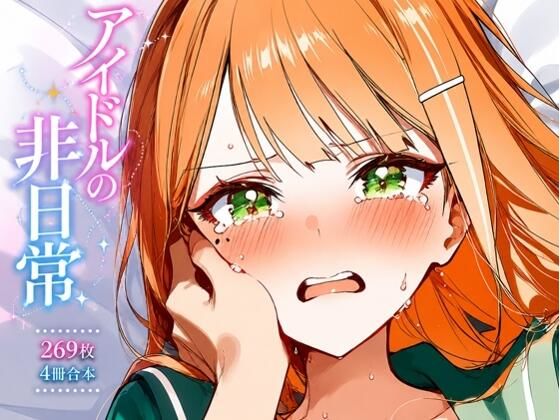 紫雲清〇  ギャルアイドルの非日常2