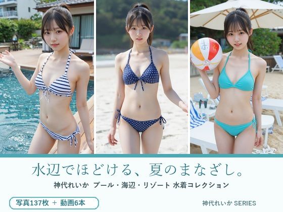 水辺でほどける、夏のまなざし。神代れいか 水着コレクション