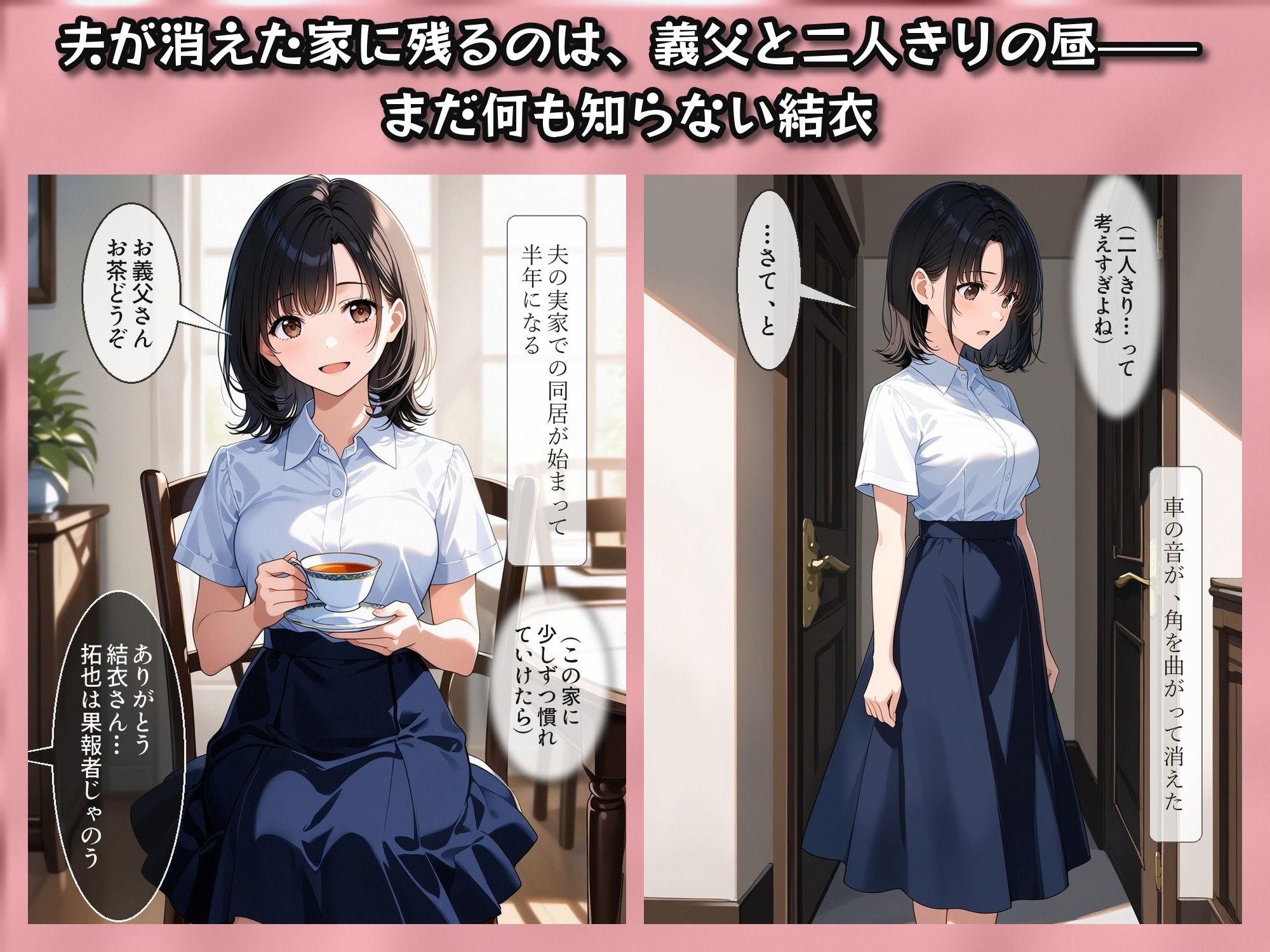 夫の留守に、私は堕とされていく 〜同居義父に開発される、若妻寝取られ日記〜 画像2