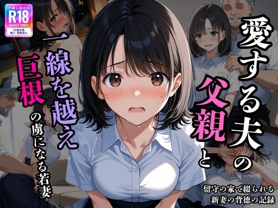夫の留守に、私は堕とされていく 〜同居義父に開発される、若妻寝取られ日記〜【背徳区】