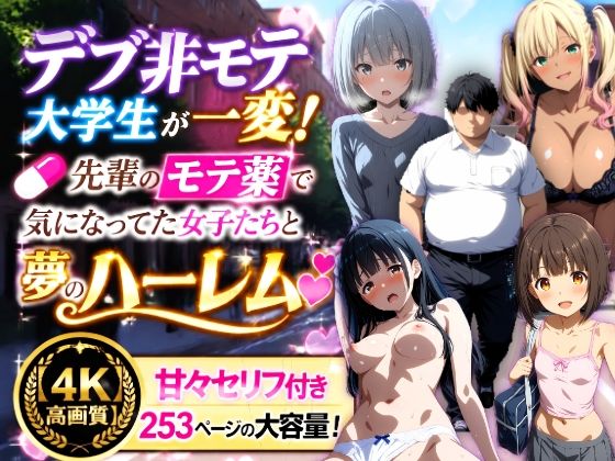 デブ非モテ大学生が先輩の持て薬で一変！ 気になってた女子たちと夢のハーレム