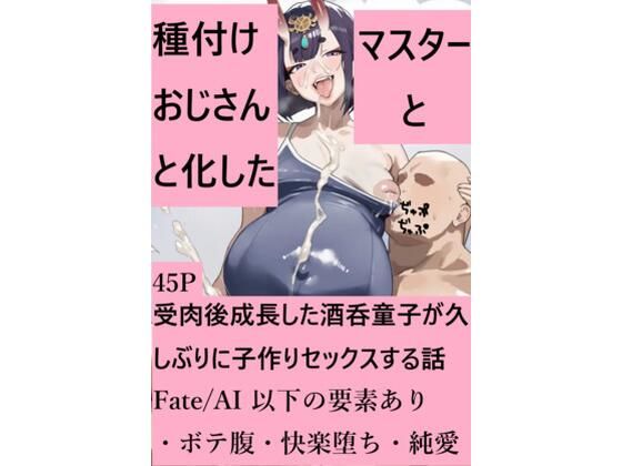 種付けおじさんと化したマスターと受肉後成長した酒呑童子が久しぶりに子作りセックスする話