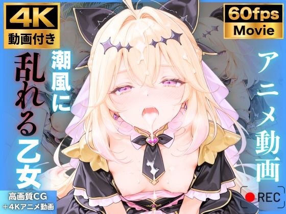 【4K動画9本！！】潮風に乱れる乙女:キュ〇アルカナ・シャドウ 森〇るるか 名〇偵プリキュア たんプリ 4K高画質【ミルキーシーフード】