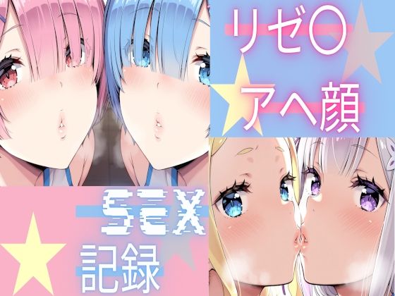リゼ〇  アヘ顔SEX記録【Palette Lust】