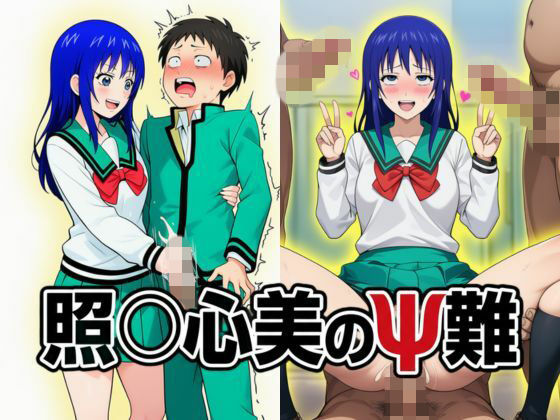 照〇心美のΨ難