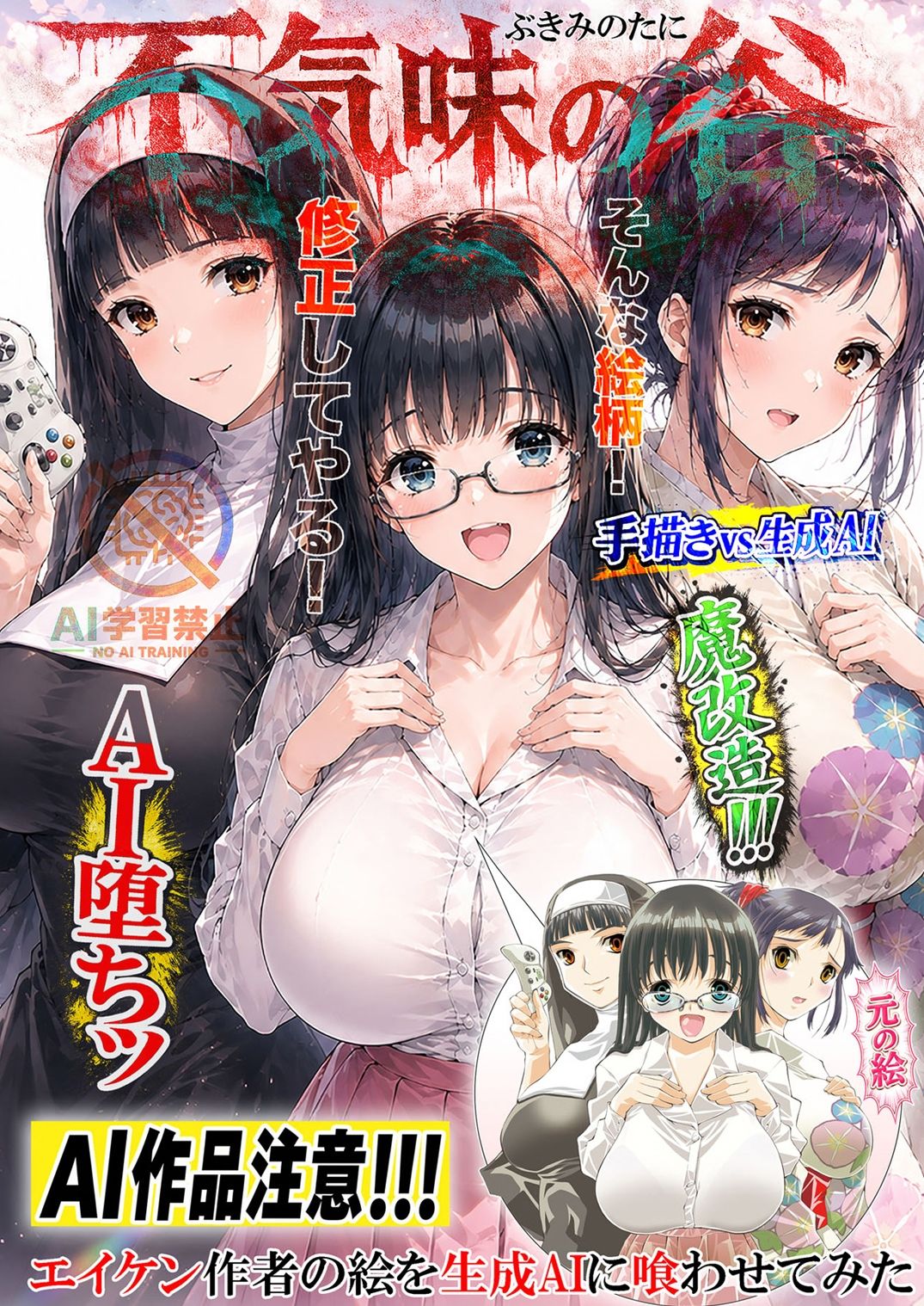 不気味の谷 エイケン作者の絵を生成AIに喰わせてみた 電子版 画像1
