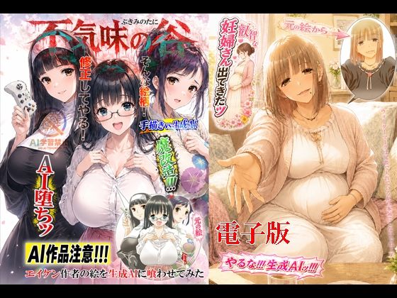 不気味の谷 エイケン作者の絵を生成AIに喰わせてみた 電子版【松山せいじ】