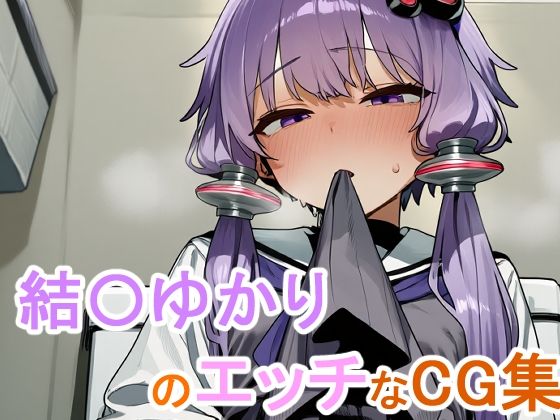 結〇ゆかりのエッチなCG集