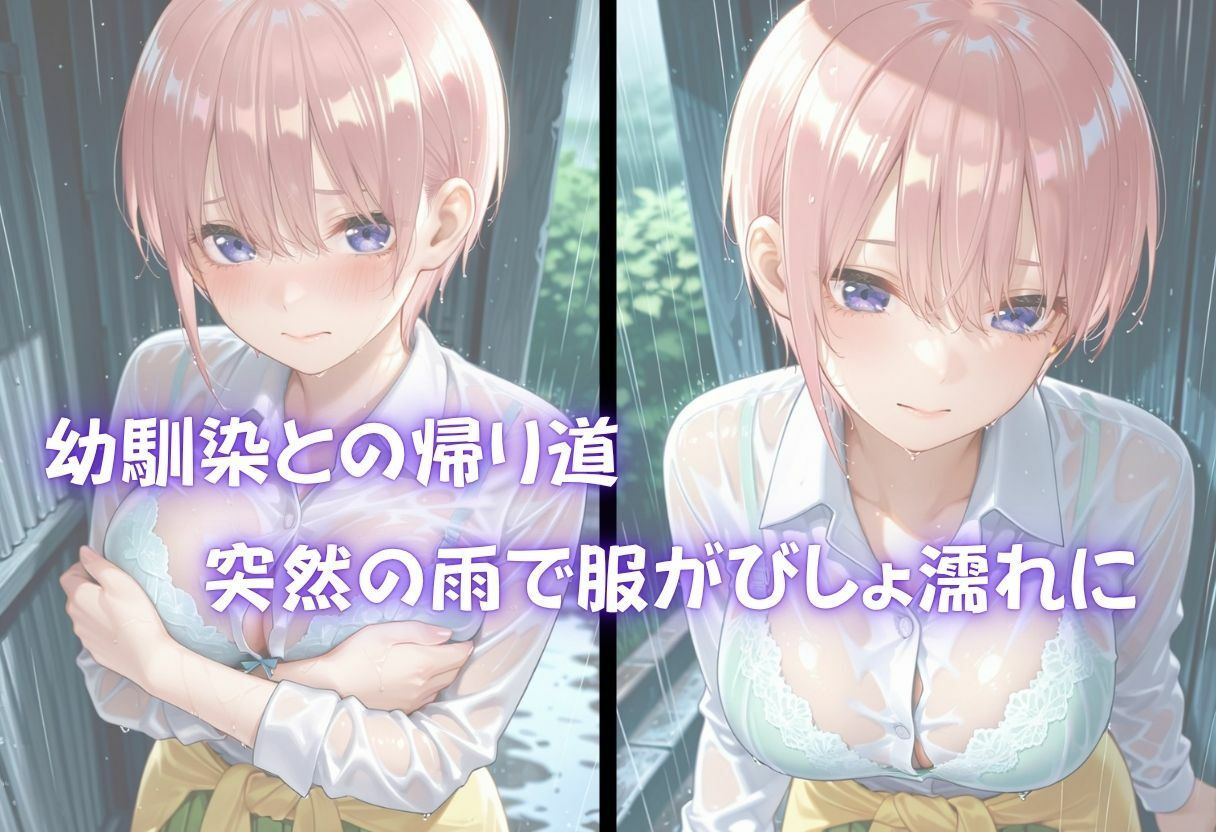 雨宿りしてたら幼馴染とそのまま繋がってしまった 2枚目