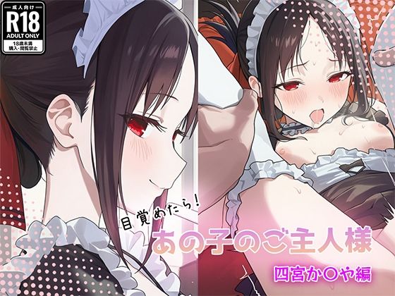 目覚めたらあの子のご主人様だった 四宮か〇や編