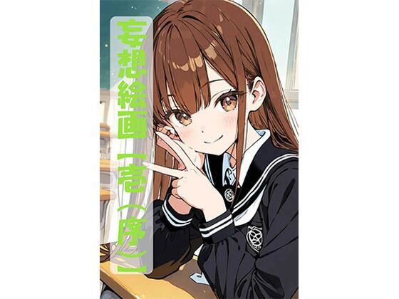 【壱】妄想絵画（序の編）