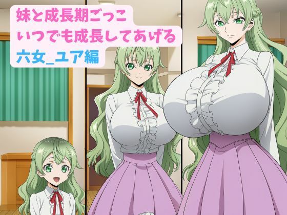 妹と成長期ごっこ〜いつでも成長してあげる〜六女_ユア編