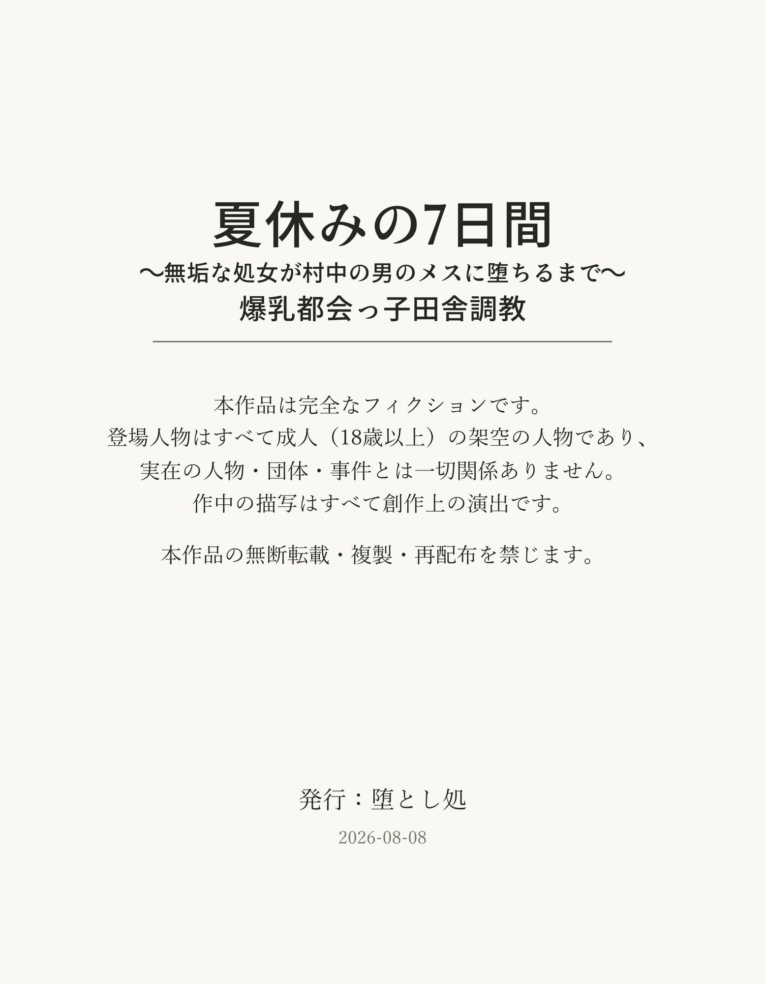 夏休みの7日間 〜無垢な処女が村中の男のメスに堕ちるまで〜 爆乳都会っ子田舎調教 d_805518 堕とし処 サンプル画像9