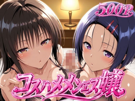 コスハメメンエス嬢-古〇川唯＆西〇寺春奈篇【ヒロインマスター】