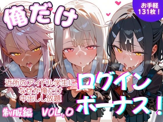 俺だけログインボーナス！ 0（ゼロ）近所のアイドル学生になぜか俺だけ中出しし放題