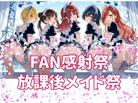 FAN感射祭 放課後メイド祭り【カオスゲート】