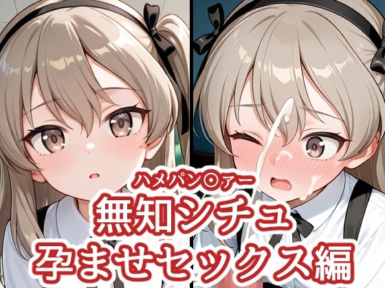 ハメパン〇ァー 〜無知シチュ孕ませセックス編〜