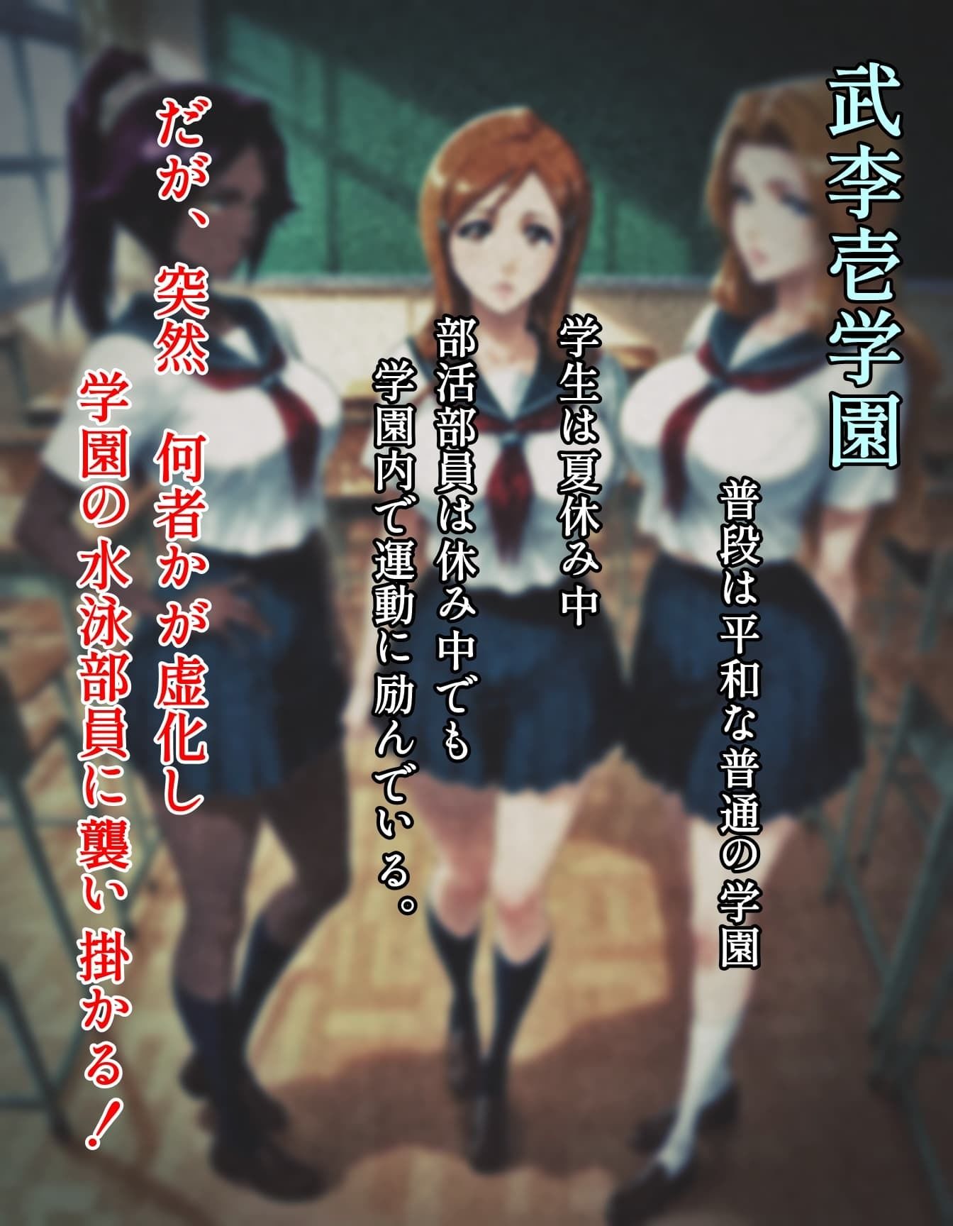 襲われた武李壱学園 水泳部 画像2