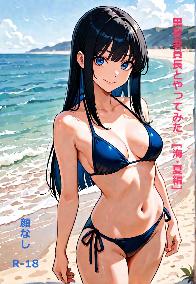 黒髪委員長とやってみた。（夏・海編）の作品画像 1